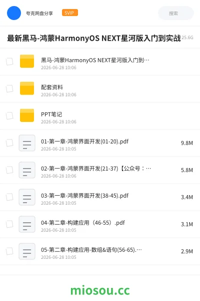 《最新黑马-鸿蒙HarmonyOS NEXT星河版入门到实战》编程网盘|学习资源网盘