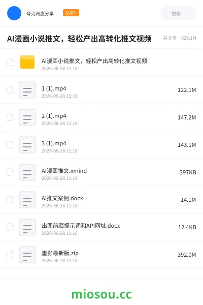 《AI漫画小说推文,轻松产出高转化推文视频》人工智能网盘|学习资源网盘