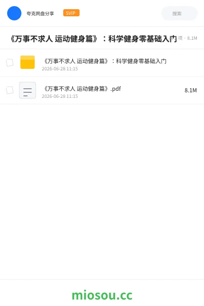 《《万事不求人 运动健身篇》：科学健身零基础入门》教程网盘｜学习资源网盘