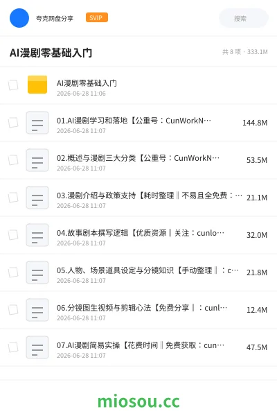 《AI漫剧零基础入门》人工智能网盘|学习资源网盘