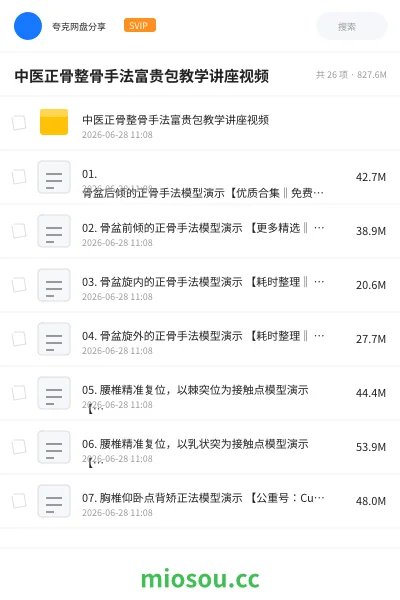 《中医正骨整骨手法富贵包教学讲座视频》医学学习资源封面