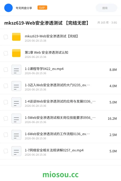 《mksz619-Web安全渗透测试 【完结无密】》编程网盘|学习资源网盘