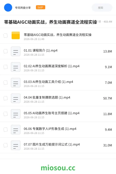 《零基础AIGC动画实战,养生动画赛道全流程实操》人工智能网盘|学习资源网盘