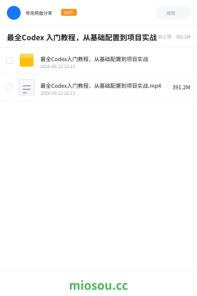 《最全Codex 入门教程，从基础配置到项目实战》编程网盘｜学习资源网盘