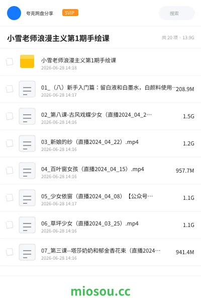 《小雪老师浪漫主义第1期手绘课》教程网盘｜学习资源网盘