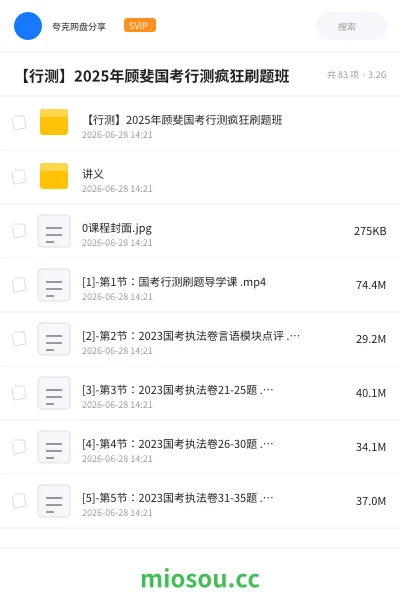 《【行测】2025年顾斐国考行测疯狂刷题班》公考网盘｜学习资源网盘