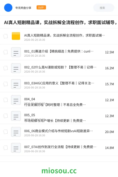 《AI真人短剧精品课,实战拆解全流程创作,求职面试辅导,0基础入门到就业》人工智能网盘|学习资源网盘