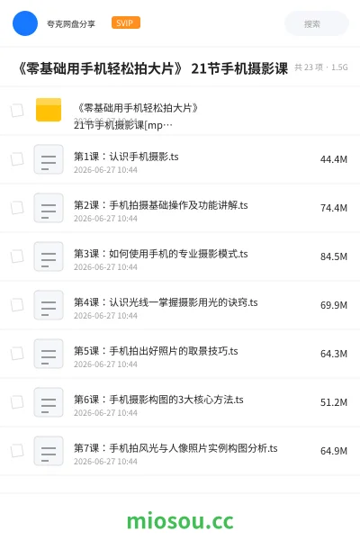 《《零基础用手机轻松拍大片》 21节手机摄影课》教程网盘|学习资源网盘