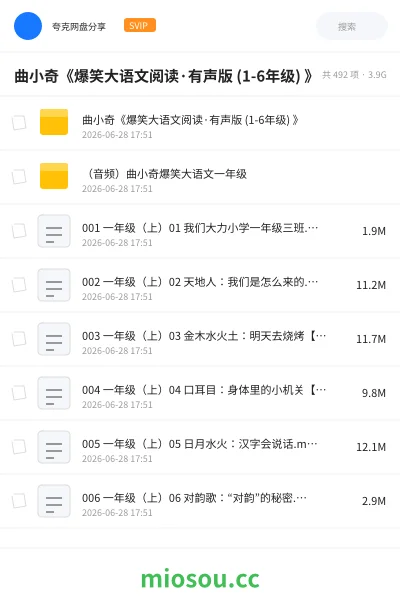《曲小奇《爆笑大语文阅读·有声版 (1-6年级) 》》教程网盘|学习资源网盘