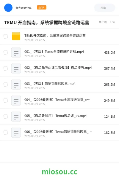 《TEMU 开店指南,系统掌握跨境全链路运营》教程网盘|学习资源网盘