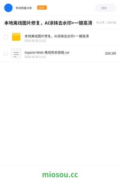《本地离线图片修复,AI涂抹去水印+一键高清》软件网盘|学习资源网盘