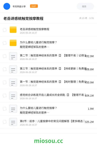 《老岳讲感统触觉按摩教程》教程网盘|学习资源网盘