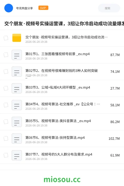 《交个朋友·视频号实操运营课,3招让你冷启动成功流量爆发,单场直播迅速打爆直播间》网赚学习资源封面