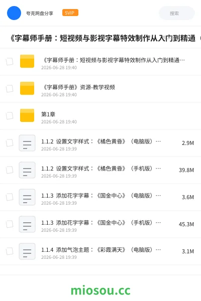 《《字幕师手册：短视频与影视字幕特效制作从入门到精通（剪映版）》配套视频及素材》教程网盘｜学习资源网盘