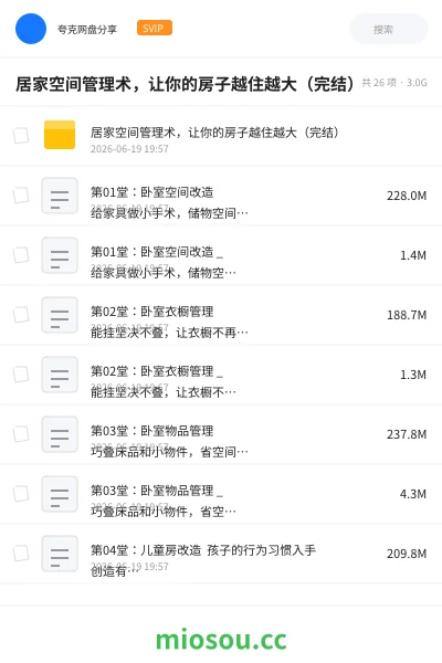 《居家空间管理术,让你的房子越住越大(完结)》教程网盘|学习资源网盘