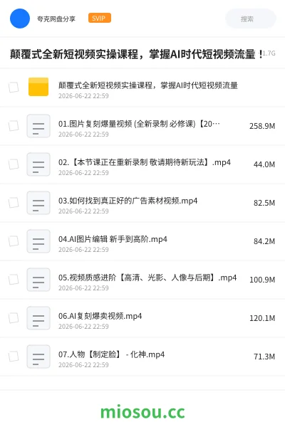 《颠覆式全新短视频实操课程，掌握AI时代短视频流量！》人工智能网盘｜学习资源网盘