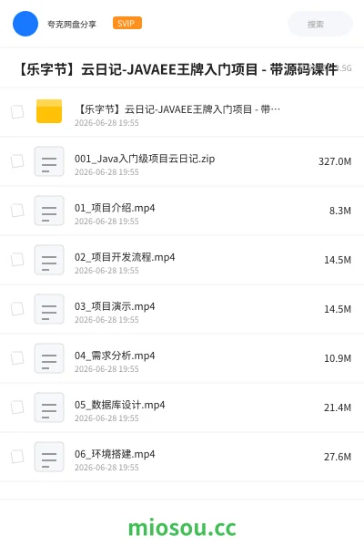 《【乐字节】云日记-JAVAEE王牌入门项目 - 带源码课件》编程学习资源封面