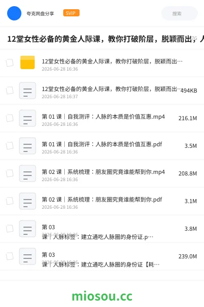 《12堂女性必备的黄金人际课,教你打破阶层,脱颖而出,人生跃迁(完结)》教程网盘|学习资源网盘