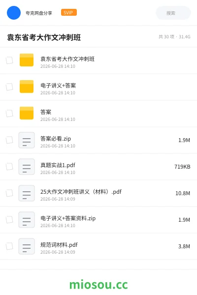 《袁东省考大作文冲刺班》公考网盘|学习资源网盘