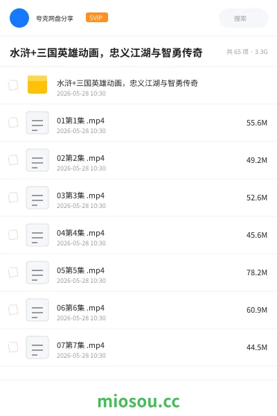 《水浒+三国英雄动画，忠义江湖与智勇传奇》动画网盘｜学习资源网盘