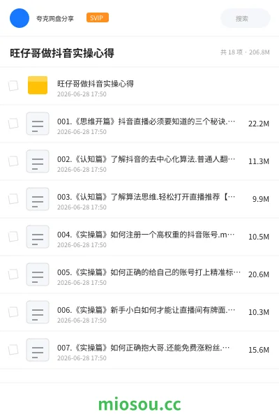 《旺仔哥做抖音实操心得》教程网盘｜学习资源网盘
