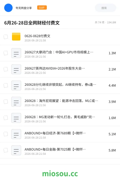 《6月26-28日全网财经付费文》教程网盘｜学习资源网盘