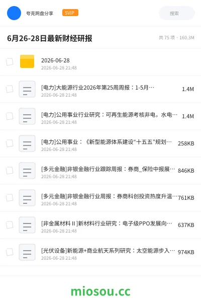 《6月26-28日最新财经研报》教程网盘｜学习资源网盘