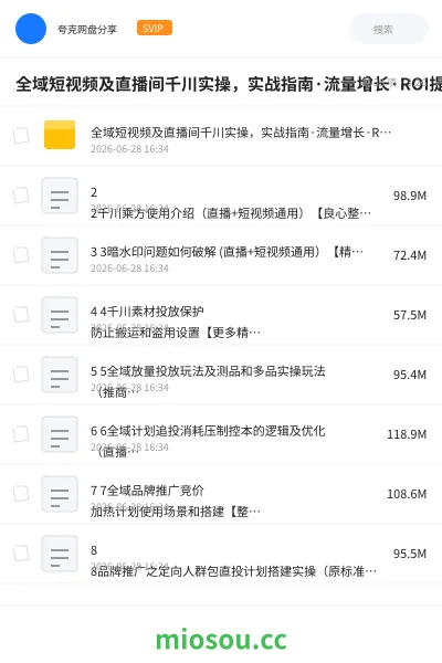 《全域短视频及直播间千川实操,实战指南·流量增长·ROI提升(更新)》教程网盘|学习资源网盘