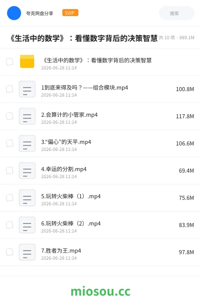 《《生活中的数学》:看懂数字背后的决策智慧》教程学习资源封面
