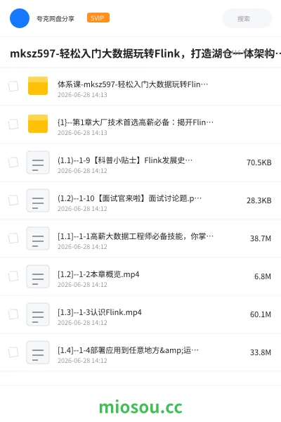 《mksz597-轻松入门大数据玩转Flink,打造湖仓一体架构(31章) 完整版》编程网盘|学习资源网盘