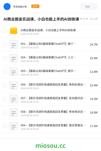 《AI商业掘金实战课,小白也能上手的AI创收课》人工智能网盘|学习资源网盘