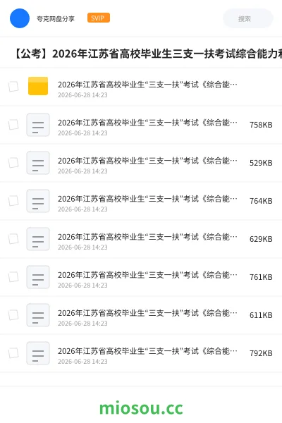 《2026年江苏省高校毕业生“三支一扶”考试《综合能力和素质》绝密押题卷》公考学习资源封面