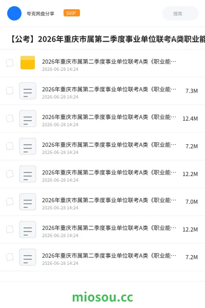 《2026年重庆市属第二季度事业单位联考A类《职业能力倾向测验》绝密押题卷》公考网盘|学习资源网盘