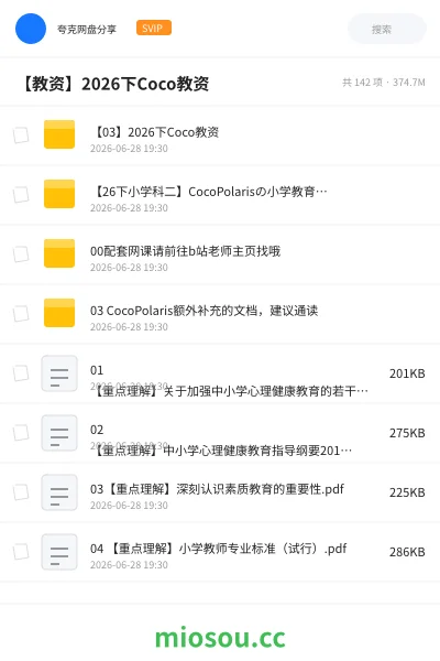 《【03】2026下Coco教资》教师资格网盘|学习资源网盘