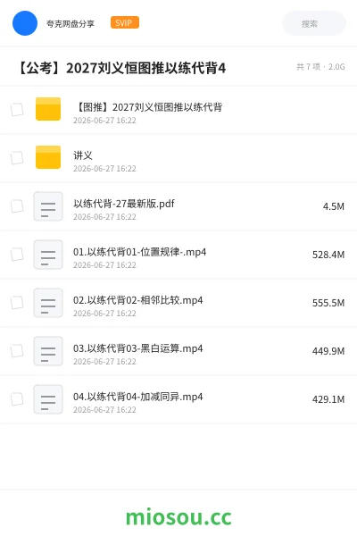 《【图推】2027刘义恒图推以练代背》公考网盘｜学习资源网盘