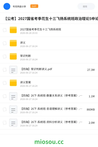 《2027国省考季花生十三飞扬系统班》公考学习资源封面