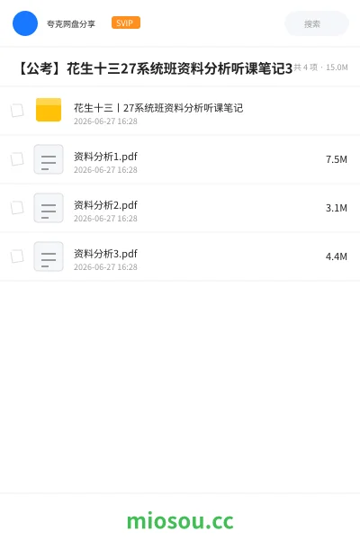 《花生十三丨27系统班资料分析听课笔记》公考网盘|学习资源网盘