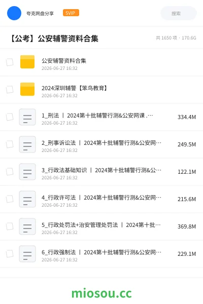 《公安辅警资料合集》公考网盘|学习资源网盘