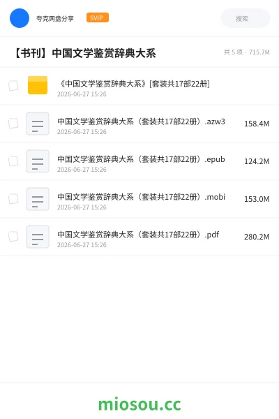 《《中国文学鉴赏辞典大系》[套装共17部22册]》书籍网盘｜学习资源网盘