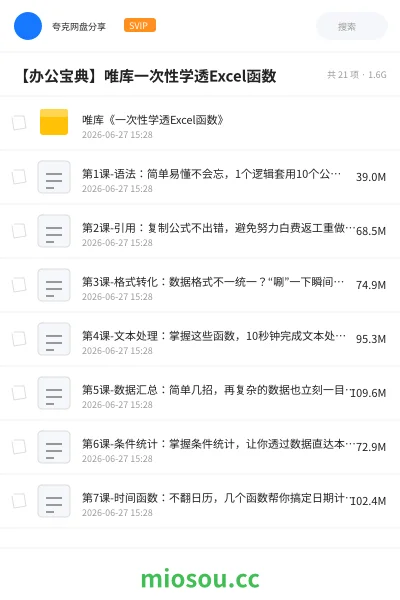 《唯库《一次性学透Excel函数》》教程网盘|学习资源网盘