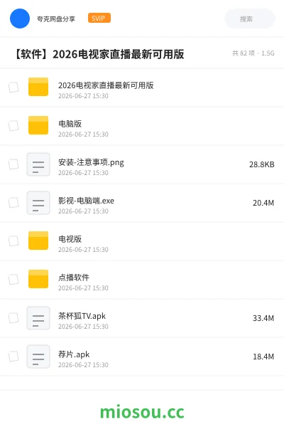 《2026电视家直播最新可用版》软件网盘|学习资源网盘