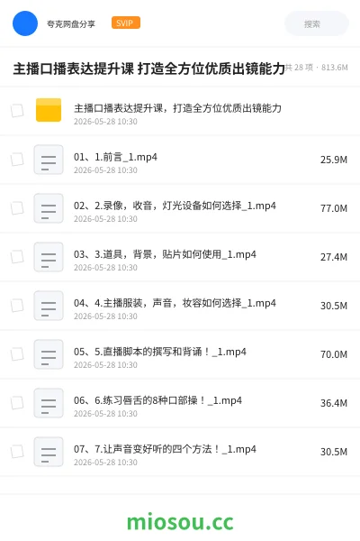《主播口播表达提升课 打造全方位优质出镜能力》教程网盘|学习资源网盘