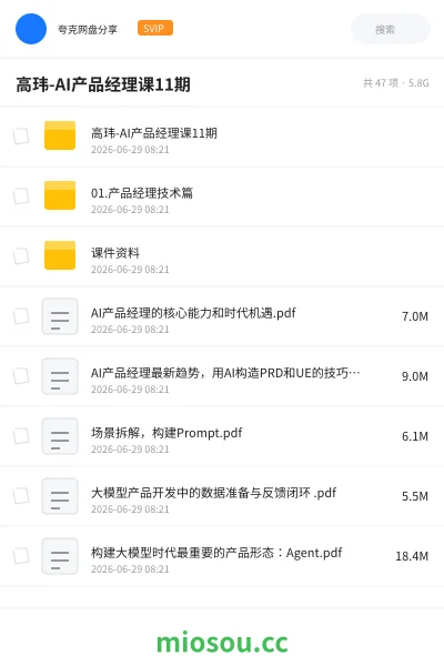 《高玮-AI产品经理课11期》人工智能网盘|学习资源网盘