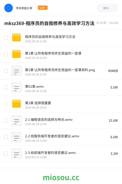 《mksz369-程序员的自我修养与高效学习方法》编程网盘｜学习资源网盘