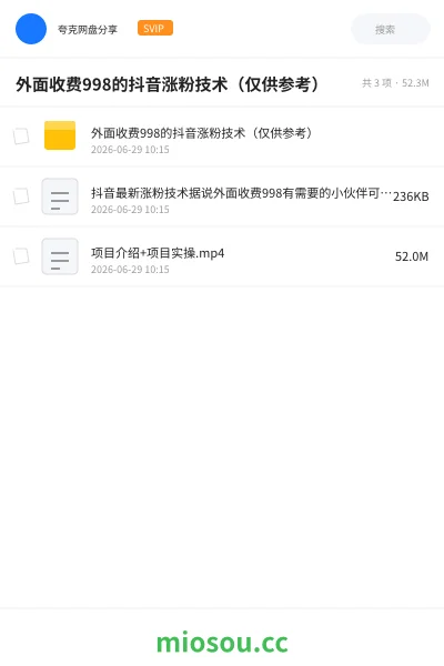 《外面收费998的抖音涨粉技术（仅供参考）》教程网盘｜学习资源网盘