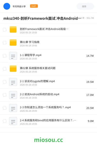 《mksz340-剖析Framework面试 冲击Android高级职位》编程网盘|学习资源网盘
