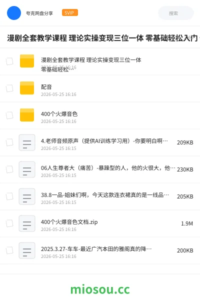 《漫剧全套教学课程 理论实操变现三位一体 零基础轻松入门 快速制作漫剧实现副业赚钱》人工智能网盘|学习资源网盘