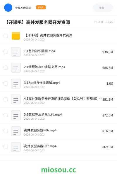 《【开课吧 】高并发服务器开发资源分享》编程网盘|学习资源网盘