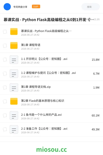 《慕课实战 - Python Flask高级编程之从0到1开发《鱼书》精品项目资源》编程网盘|学习资源网盘