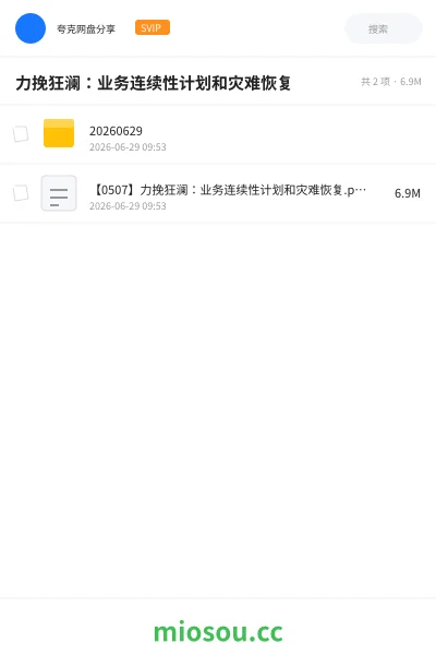 《力挽狂澜:业务连续性计划和灾难恢复》书籍网盘|学习资源网盘